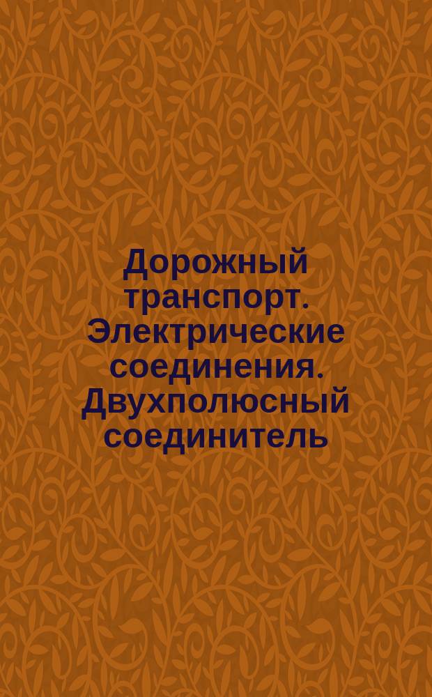 Дорожный транспорт. Электрические соединения. Двухполюсный соединитель
