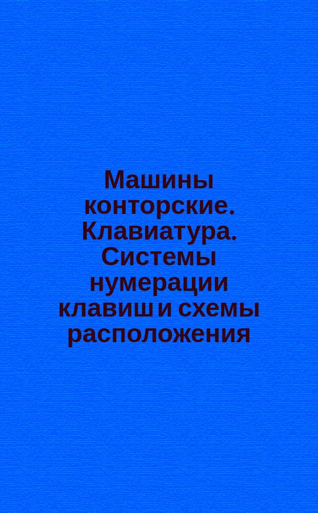 Машины конторские. Клавиатура. Системы нумерации клавиш и схемы расположения