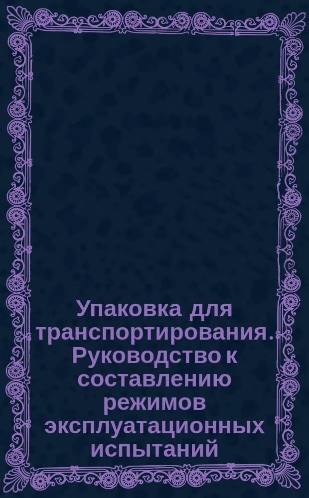 Упаковка для транспортирования. Руководство к составлению режимов эксплуатационных испытаний. Ч. 2. Количественные данные