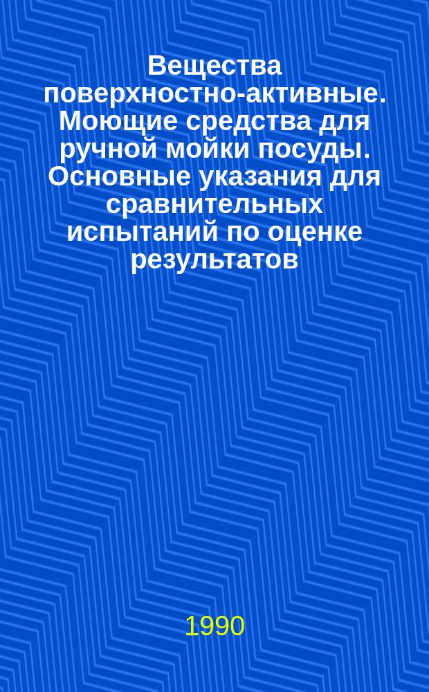 Вещества поверхностно-активные. Моющие средства для ручной мойки посуды. Основные указания для сравнительных испытаний по оценке результатов
