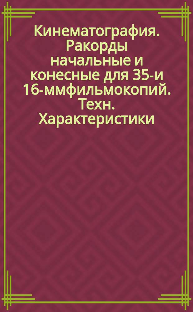 Кинематография. Ракорды начальные и конесные для 35-и 16-ммфильмокопий. Техн. Характеристики