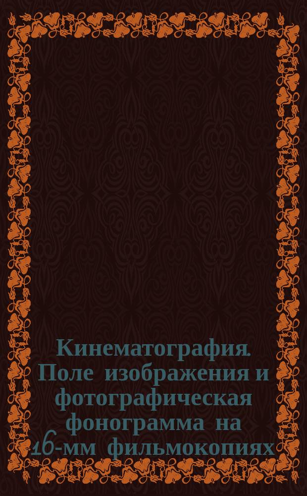 Кинематография. Поле изображения и фотографическая фонограмма на 16-мм фильмокопиях. Расположения и размеры