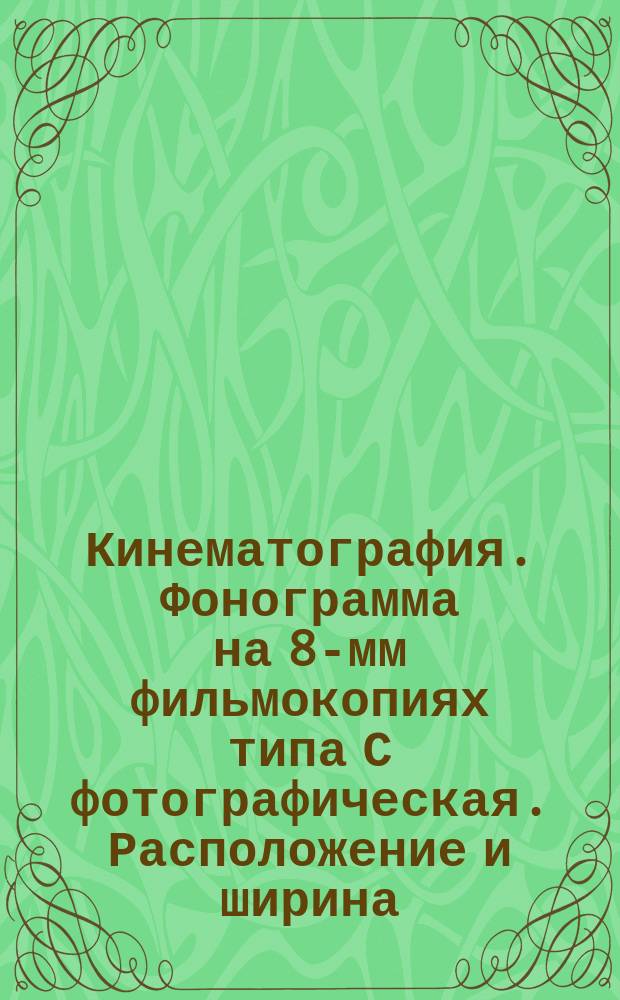 Кинематография. Фонограмма на 8-мм фильмокопиях типа С фотографическая. Расположение и ширина