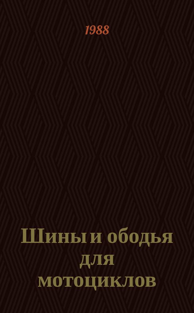 Шины и ободья для мотоциклов (серии с кодовым обозначением). Ч. 3. Ободья