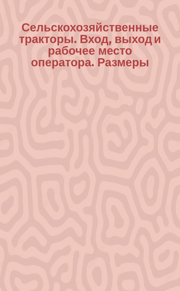 Сельскохозяйственные тракторы. Вход, выход и рабочее место оператора. Размеры