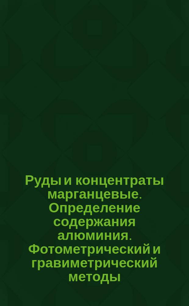 Руды и концентраты марганцевые. Определение содержания алюминия. Фотометрический и гравиметрический методы