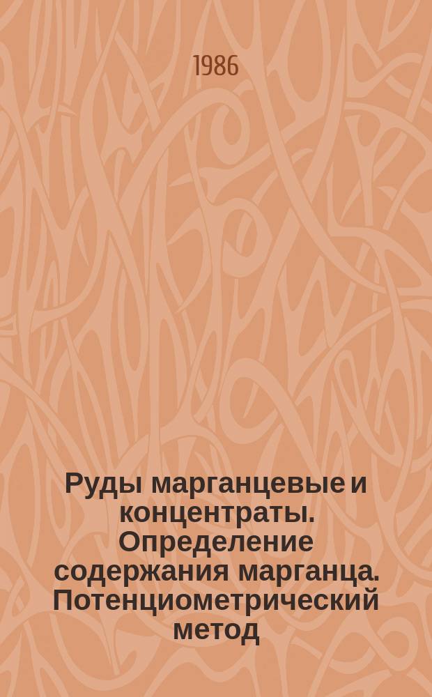 Руды марганцевые и концентраты. Определение содержания марганца. Потенциометрический метод