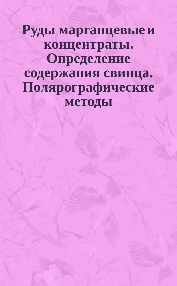 Руды марганцевые и концентраты. Определение содержания свинца. Полярографические методы