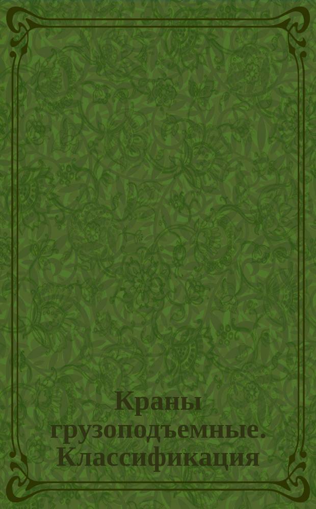 Краны грузоподъемные. Классификация