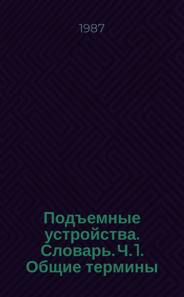 Подъемные устройства. Словарь. Ч. 1. Общие термины