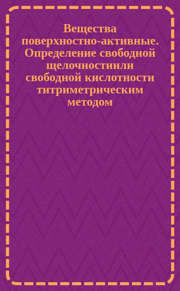 Вещества поверхностно-активные. Определение свободной щелочностиили свободной кислотности титриметрическим методом