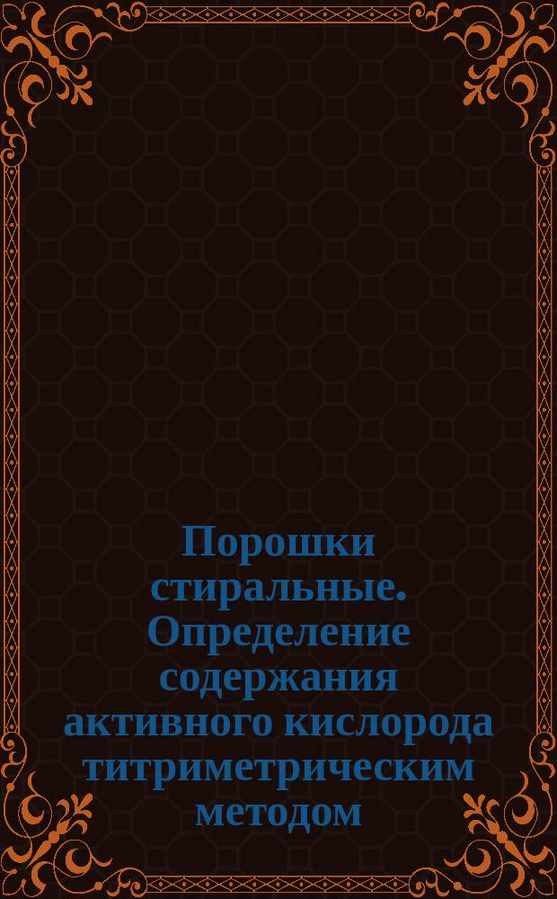 Порошки стиральные. Определение содержания активного кислорода титриметрическим методом