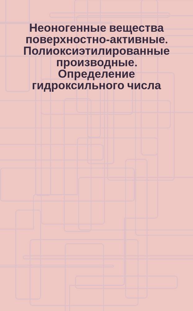 Неоногенные вещества поверхностно-активные. Полиоксиэтилированные производные. Определение гидроксильного числа. Метод с применением уксусного ангидрида