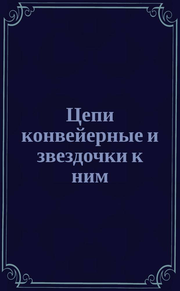 Цепи конвейерные и звездочки к ним