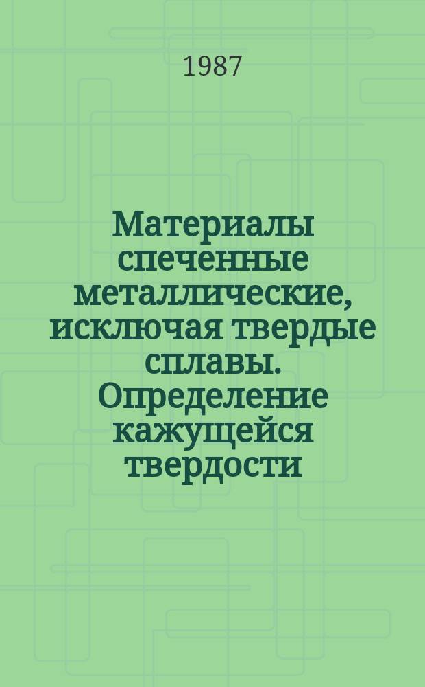 Материалы спеченные металлические, исключая твердые сплавы. Определение кажущейся твердости. Ч. 1. Материалы в основном равномерной твердости по участкам