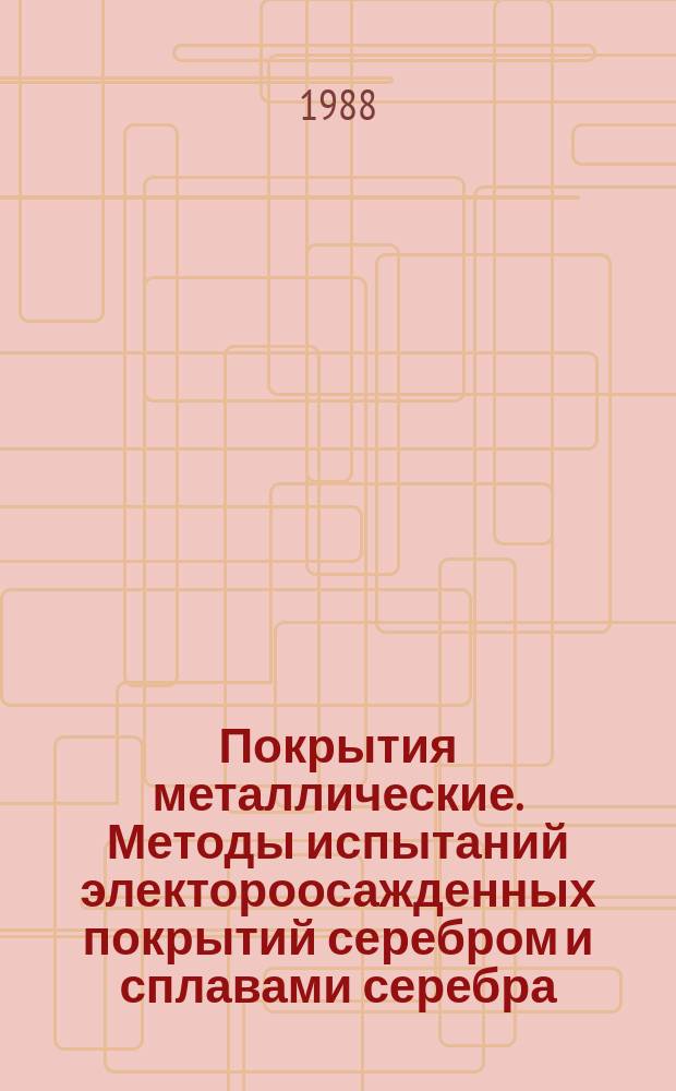 Покрытия металлические. Методы испытаний электороосажденных покрытий серебром и сплавами серебра. Ч. 2. Испытания на прочность сцепления