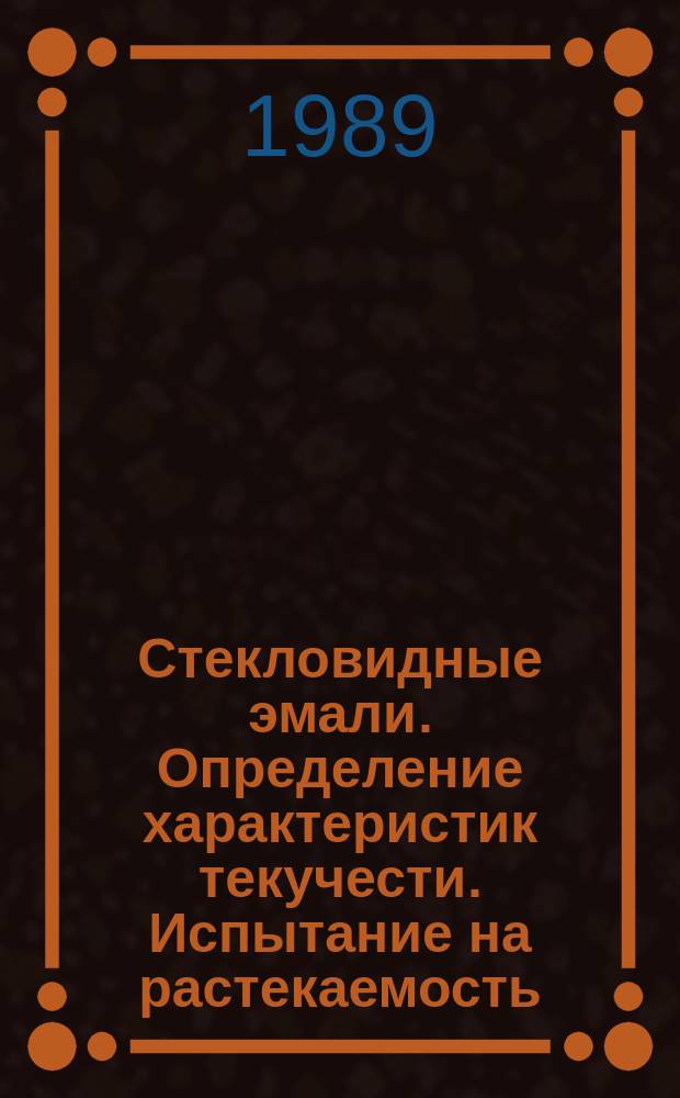 Стекловидные эмали. Определение характеристик текучести. Испытание на растекаемость