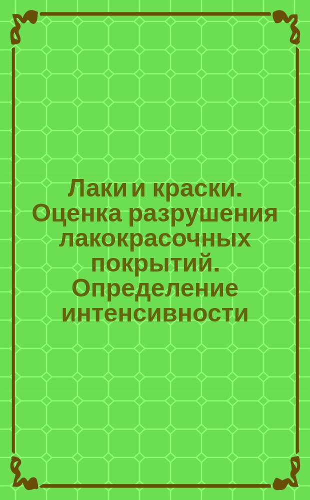 Лаки и краски. Оценка разрушения лакокрасочных покрытий. Определение интенсивности, количества и размера типовых дефектов. Ч. 5. Определение степени отслаивания