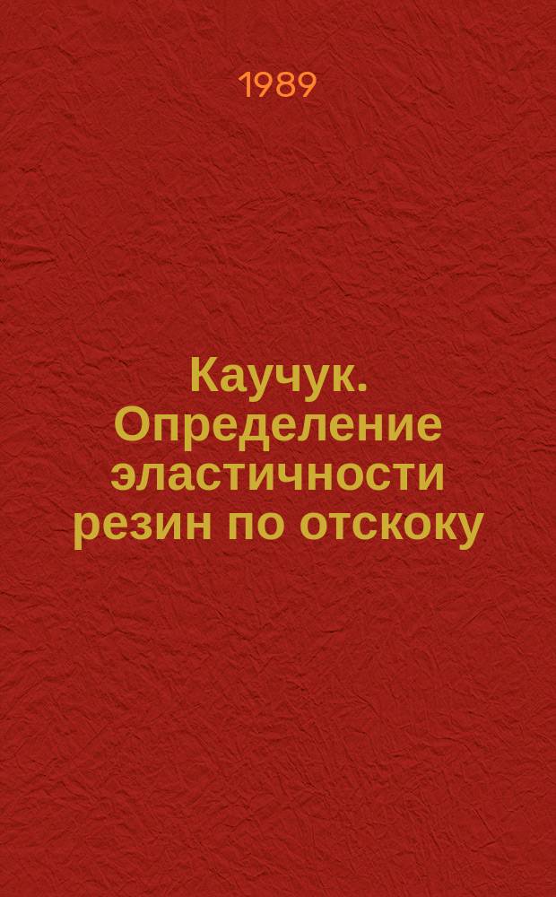 Каучук. Определение эластичности резин по отскоку