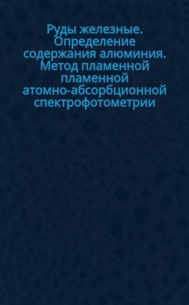 Руды железные. Определение содержания алюминия. Метод пламенной пламенной атомно-абсорбционной спектрофотометрии