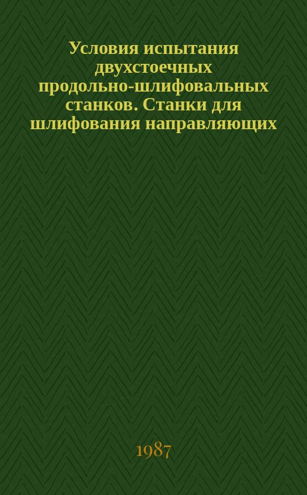 Условия испытания двухстоечных продольно-шлифовальных станков. Станки для шлифования направляющих. Нормы точности