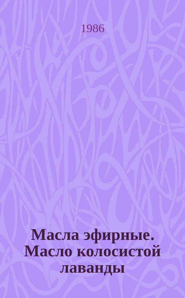 Масла эфирные. Масло колосистой лаванды