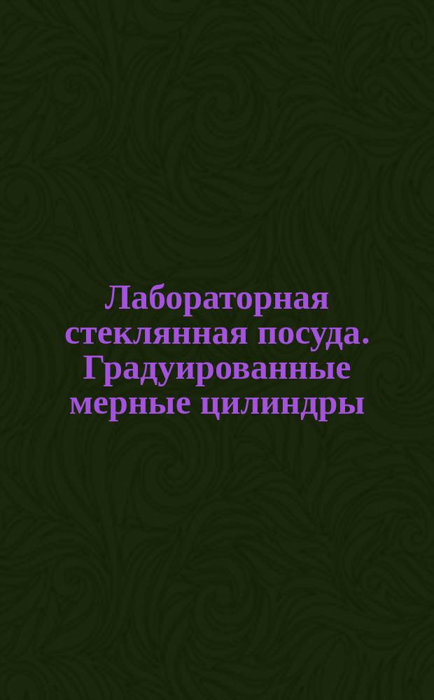 Лабораторная стеклянная посуда. Градуированные мерные цилиндры