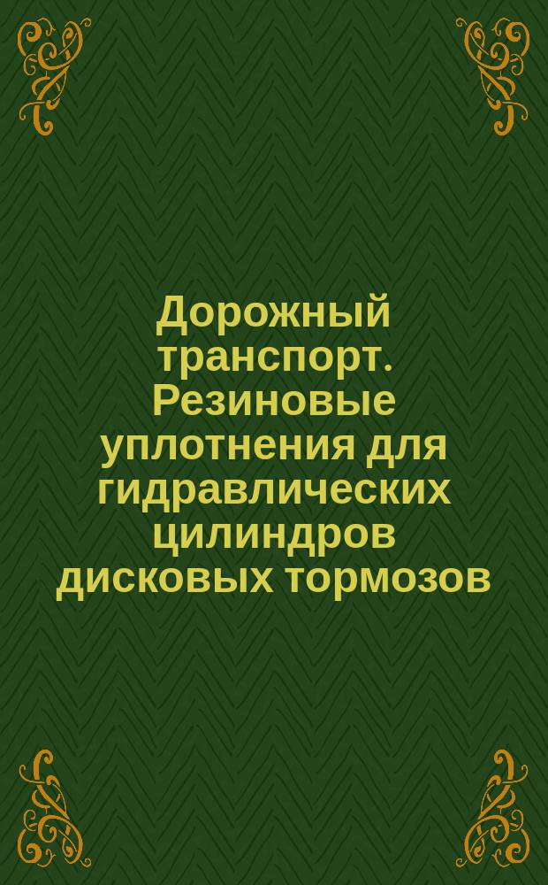 Дорожный транспорт. Резиновые уплотнения для гидравлических цилиндров дисковых тормозов, используемых с гидротормозной жидкостью на нефтяной основе (максимальная рабочая температура 150&deg;С)