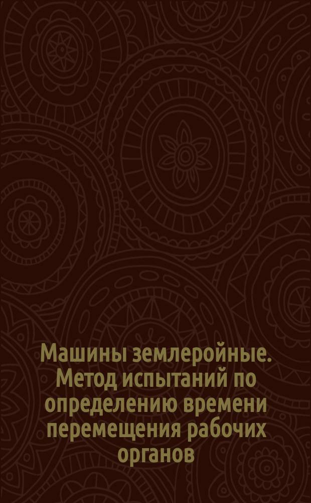 Машины землеройные. Метод испытаний по определению времени перемещения рабочих органов