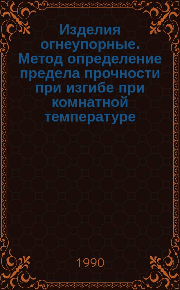 Изделия огнеупорные. Метод определение предела прочности при изгибе при комнатной температуре