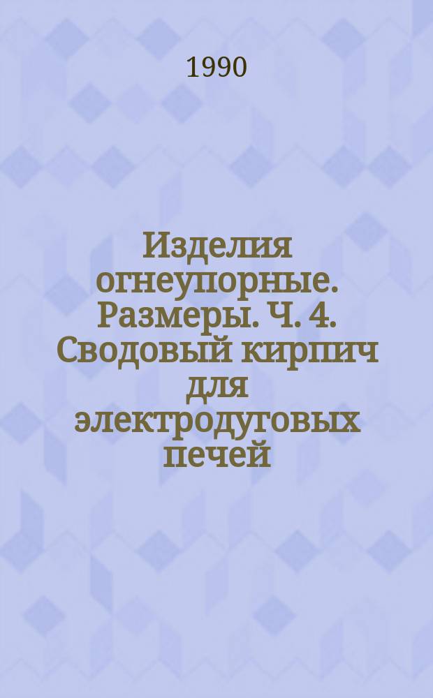 Изделия огнеупорные. Размеры. Ч. 4. Сводовый кирпич для электродуговых печей