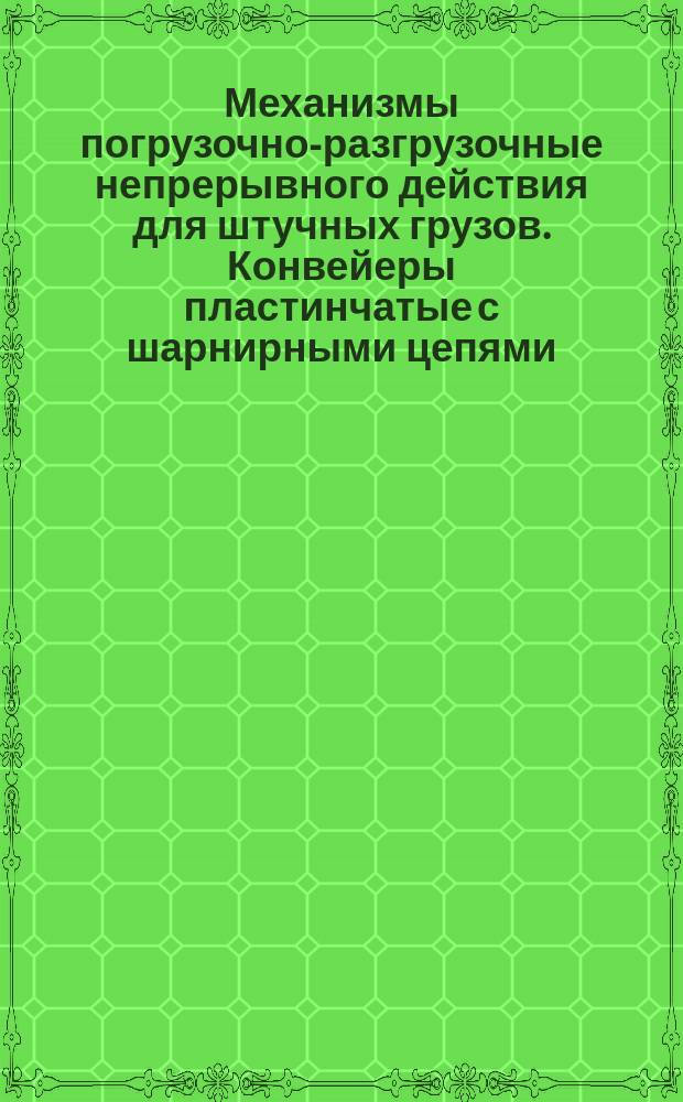 Механизмы погрузочно-разгрузочные непрерывного действия для штучных грузов. Конвейеры пластинчатые с шарнирными цепями. Правила безопасности