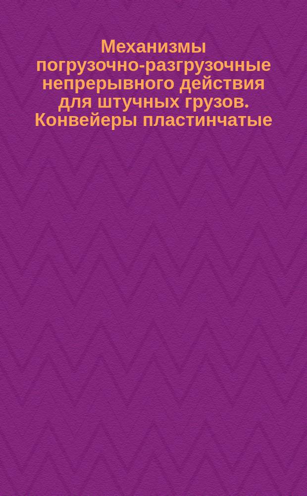 Механизмы погрузочно-разгрузочные непрерывного действия для штучных грузов. Конвейеры пластинчатые (тележечные) горизонтально замкнутые. Правила безопасности