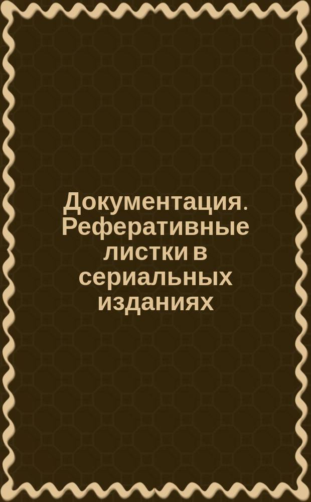 Документация. Реферативные листки в сериальных изданиях