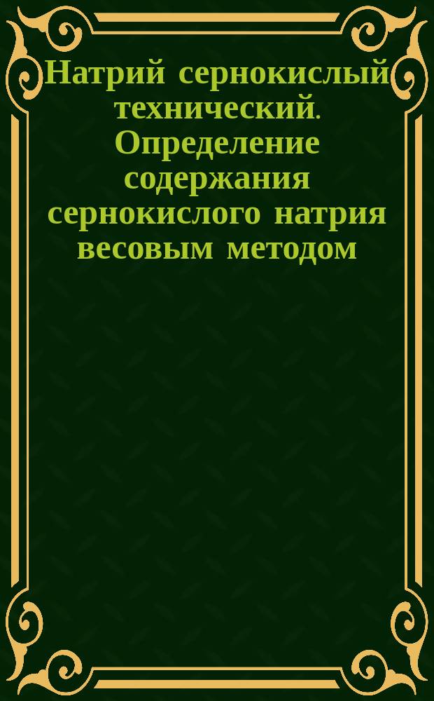 Натрий сернокислый технический. Определение содержания сернокислого натрия весовым методом