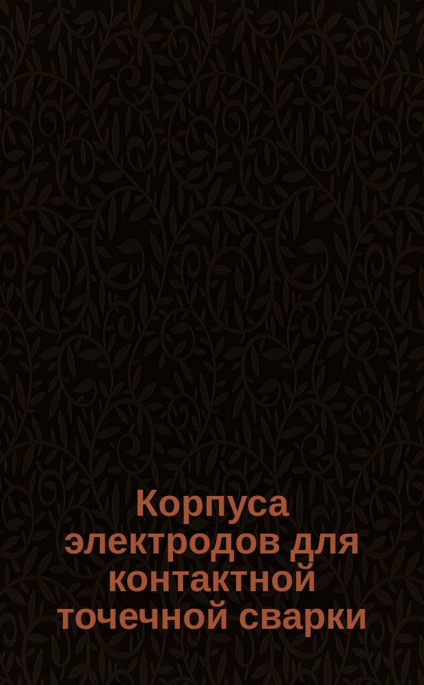 Корпуса электродов для контактной точечной сварки