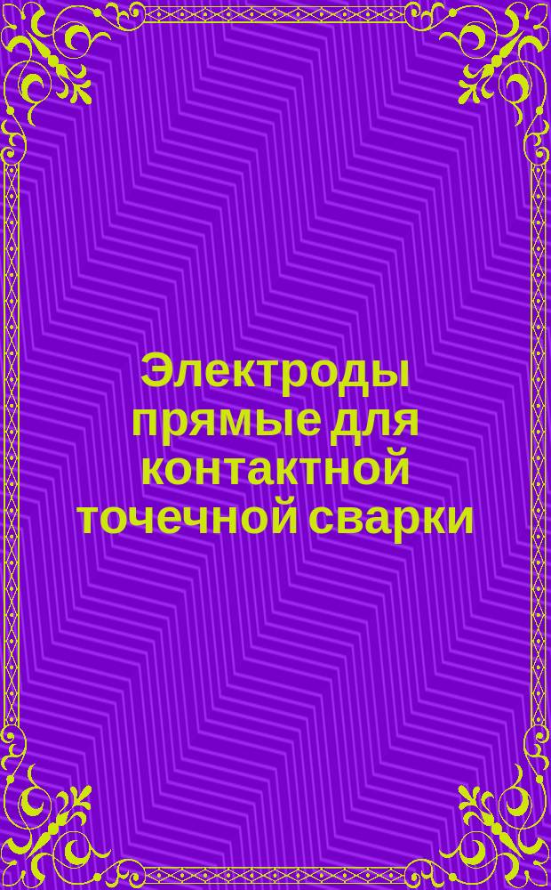 Электроды прямые для контактной точечной сварки