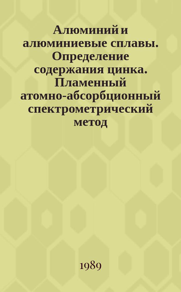 Алюминий и алюминиевые сплавы. Определение содержания цинка. Пламенный атомно-абсорбционный спектрометрический метод