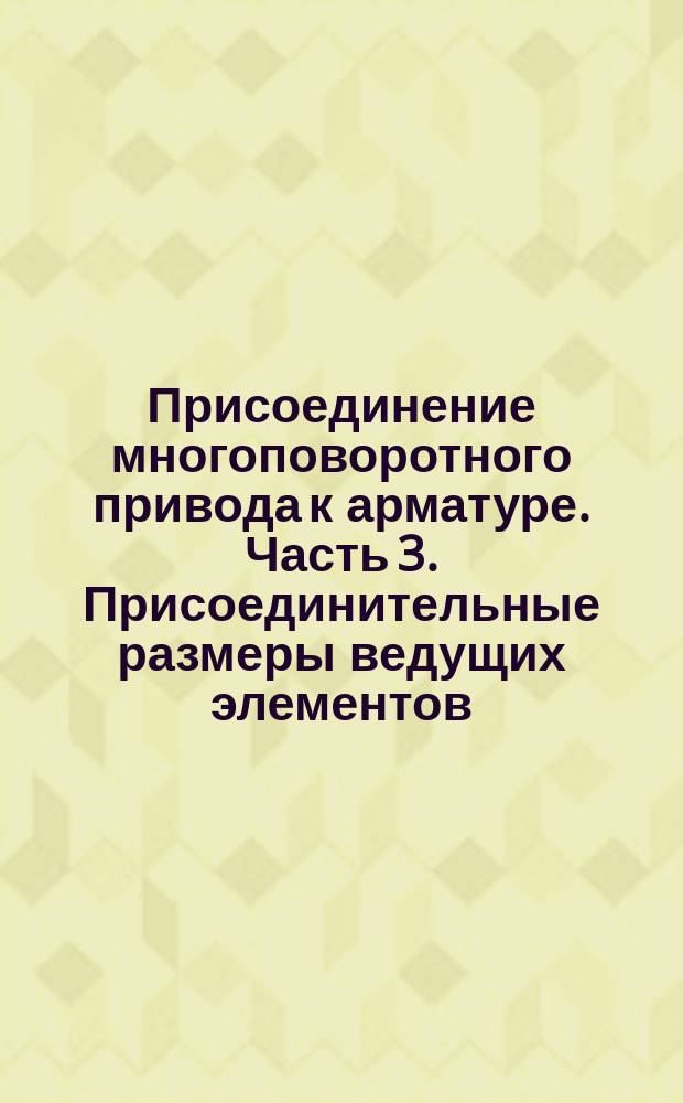 Присоединение многоповоротного привода к арматуре. Часть 3. Присоединительные размеры ведущих элементов