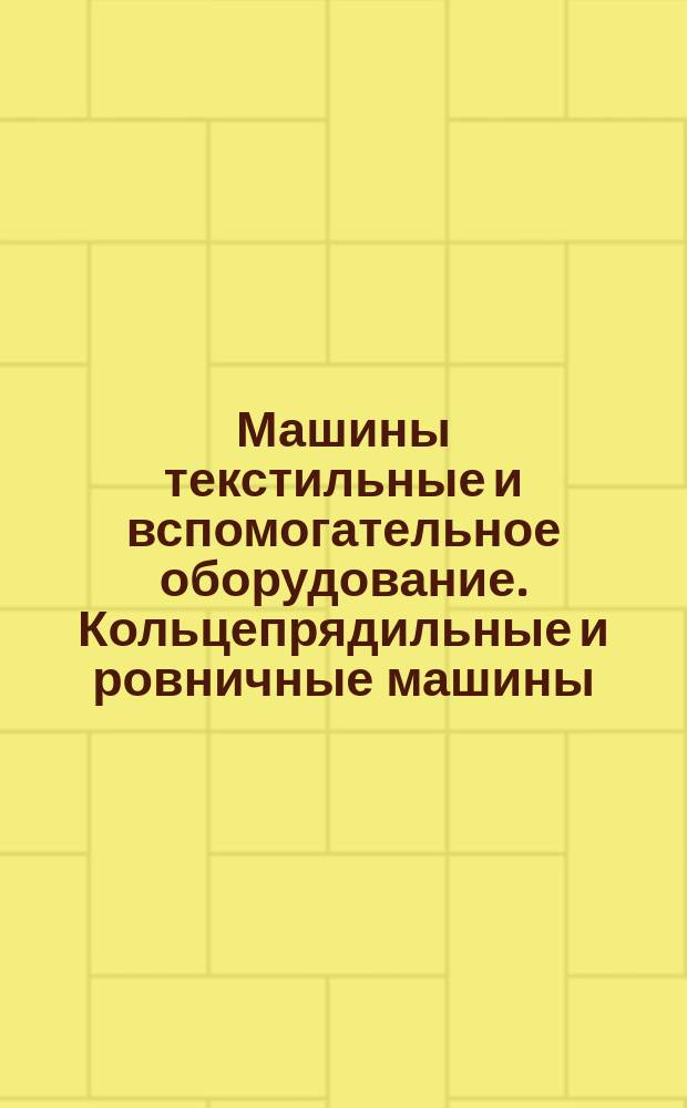 Машины текстильные и вспомогательное оборудование. Кольцепрядильные и ровничные машины. Верхние и нижние ремешки