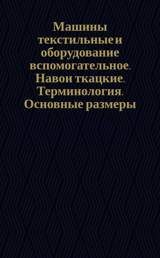 Машины текстильные и оборудование вспомогательное. Навои ткацкие. Терминология. Основные размеры