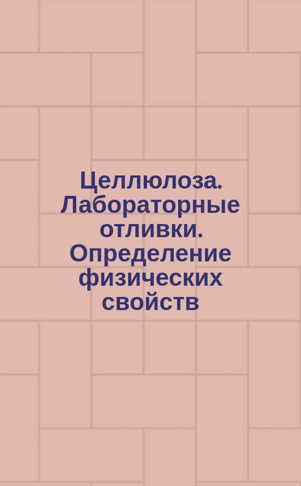 Целлюлоза. Лабораторные отливки. Определение физических свойств