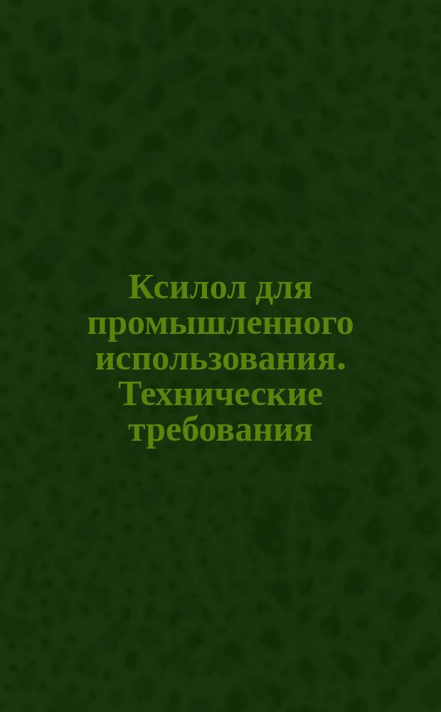 Ксилол для промышленного использования. Технические требования