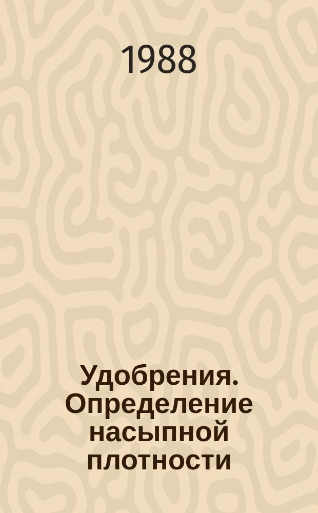 Удобрения. Определение насыпной плотности (с уплотнением)