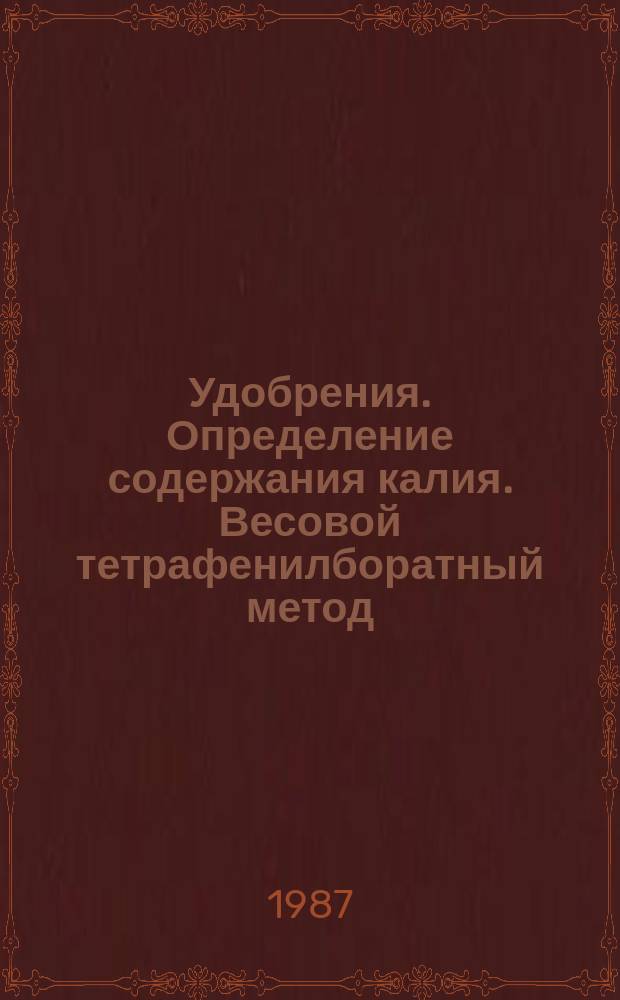 Удобрения. Определение содержания калия. Весовой тетрафенилборатный метод (метод сравнения)