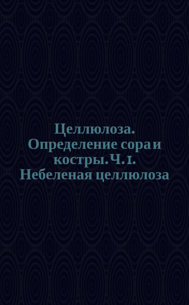 Целлюлоза. Определение сора и костры. Ч. 1. Небеленая целлюлоза