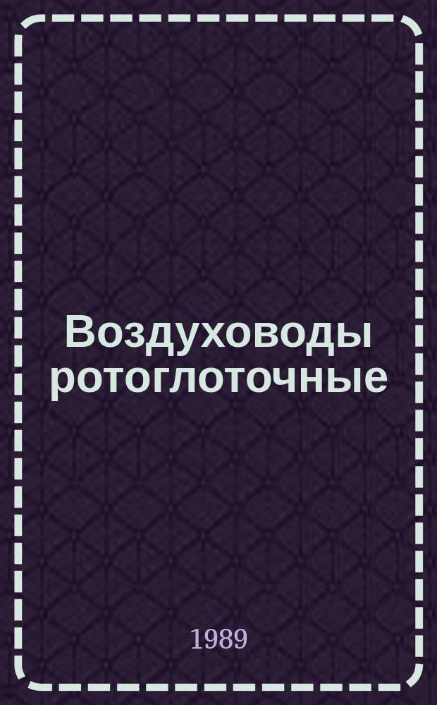 Воздуховоды ротоглоточные