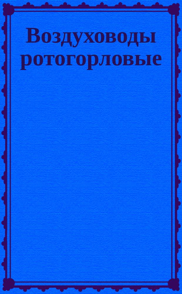 Воздуховоды ротогорловые