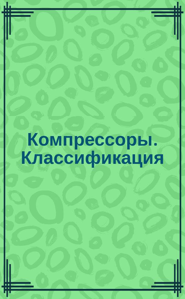Компрессоры. Классификация