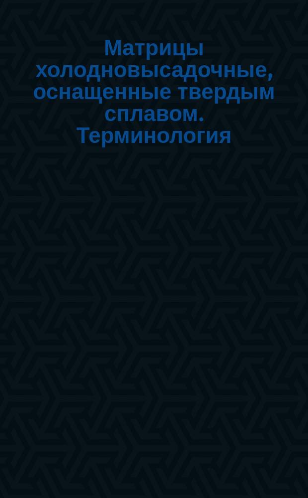 Матрицы холодновысадочные, оснащенные твердым сплавом. Терминология